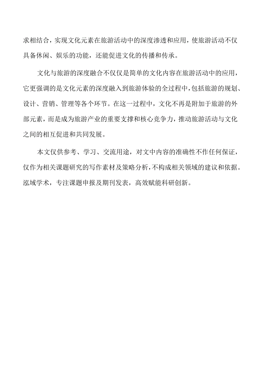 文化与旅游深度融合路径研究.docx_第2页