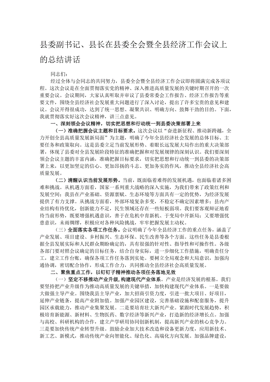 县委副书记、县长在县委全会暨全县经济工作会议上的总结讲话.docx_第1页