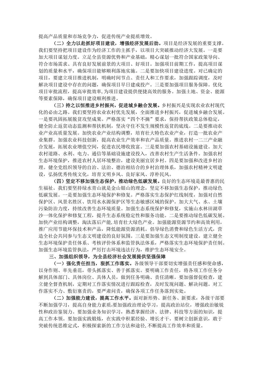 县委副书记、县长在县委全会暨全县经济工作会议上的总结讲话.docx_第2页