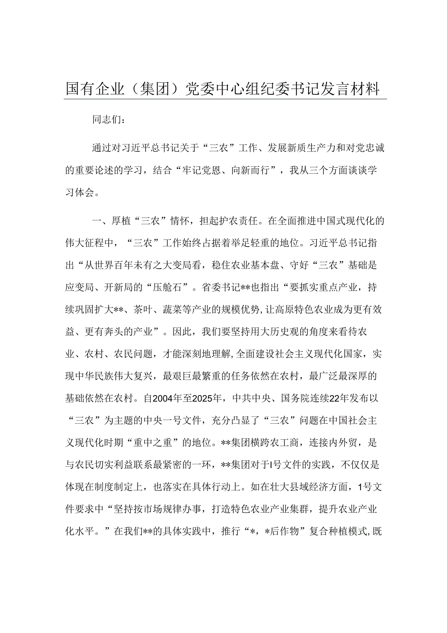 国有企业（集团）党委中心组纪委书记发言材料.docx_第1页