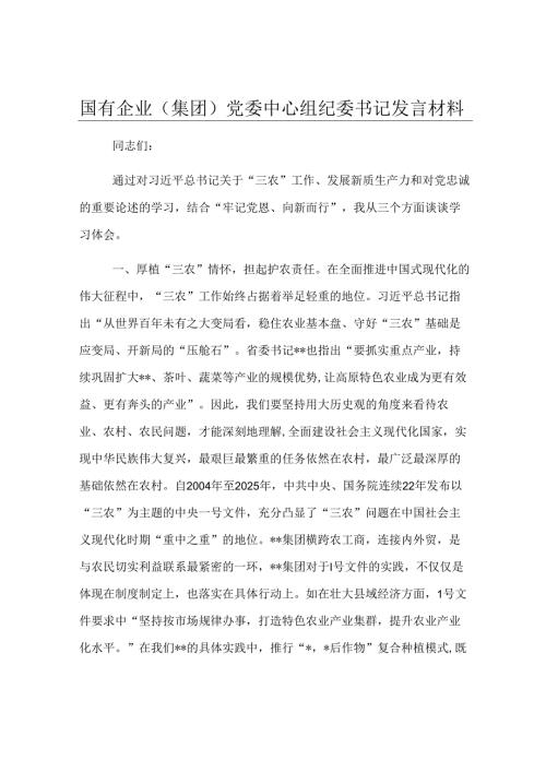 国有企业（集团）党委中心组纪委书记发言材料.docx