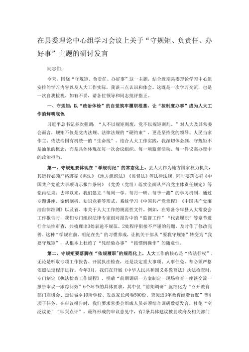 在县委理论中心组学习会议上关于“守规矩、负责任、办好事”主题的研讨发言.docx