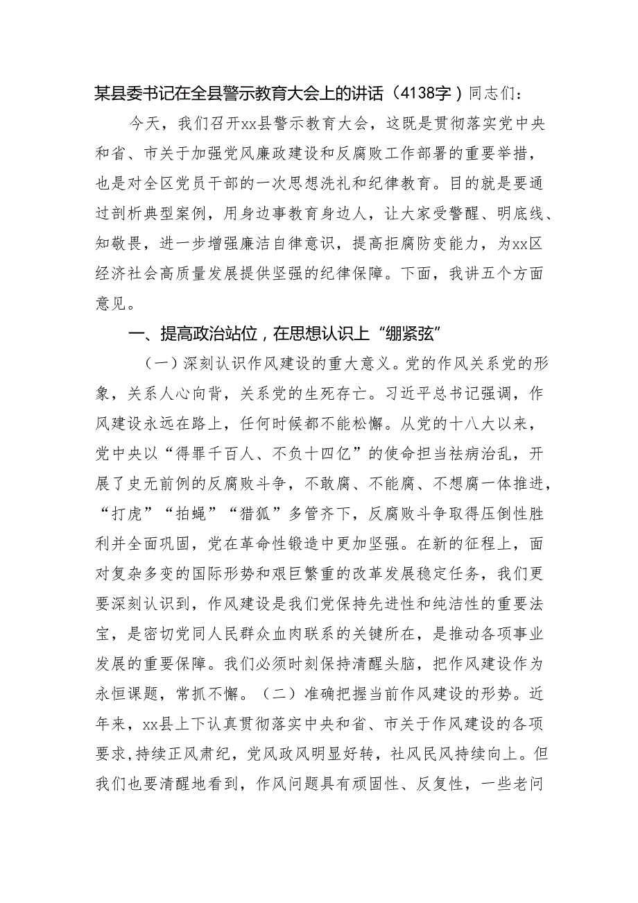 某县委书记在全县警示教育大会上的讲话（4138字）.docx_第1页