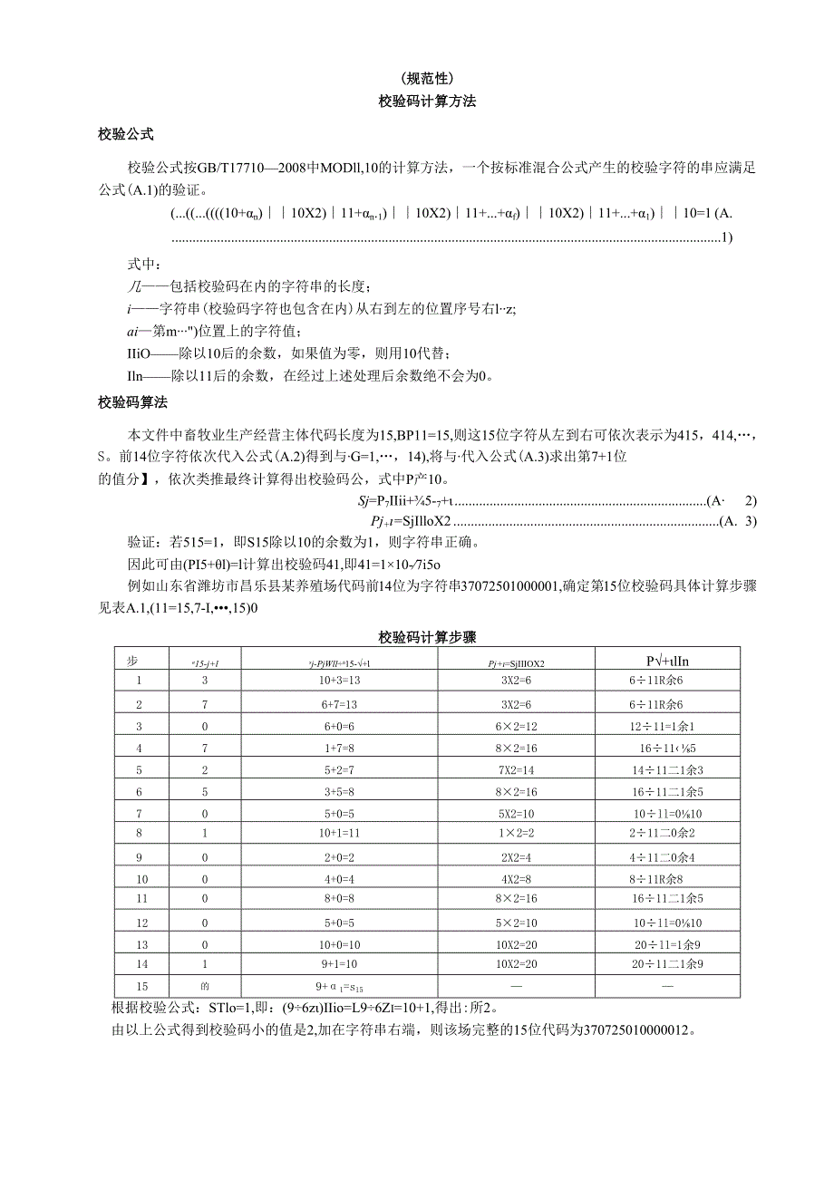 畜禽养殖主体信息校验码计算方法、养殖档案信息记录项内容、要求及类型.docx_第1页
