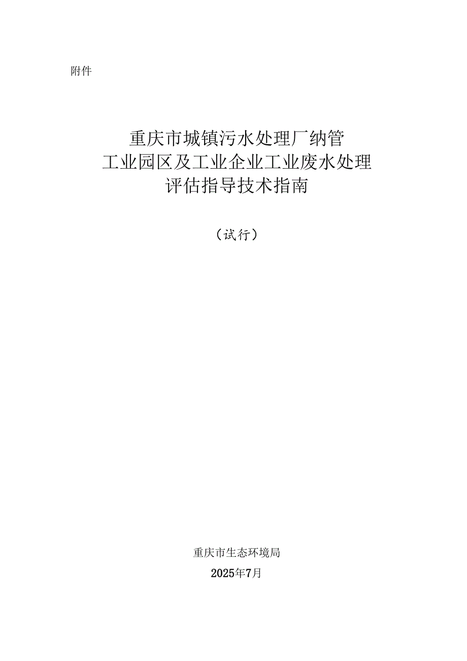 重庆市城镇污水处理厂纳管工业园区及工业企业工业废水处理评估指导技术指南（试行）.docx_第1页