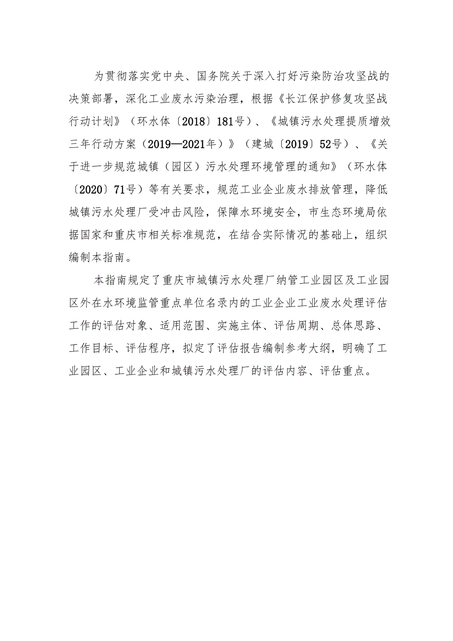 重庆市城镇污水处理厂纳管工业园区及工业企业工业废水处理评估指导技术指南（试行）.docx_第2页