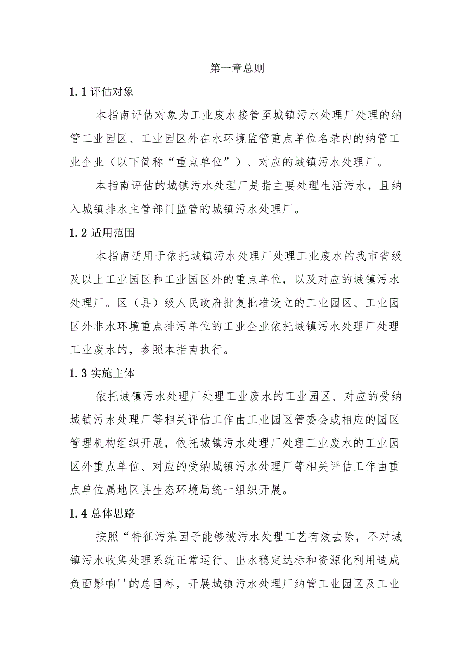 重庆市城镇污水处理厂纳管工业园区及工业企业工业废水处理评估指导技术指南（试行）.docx_第3页