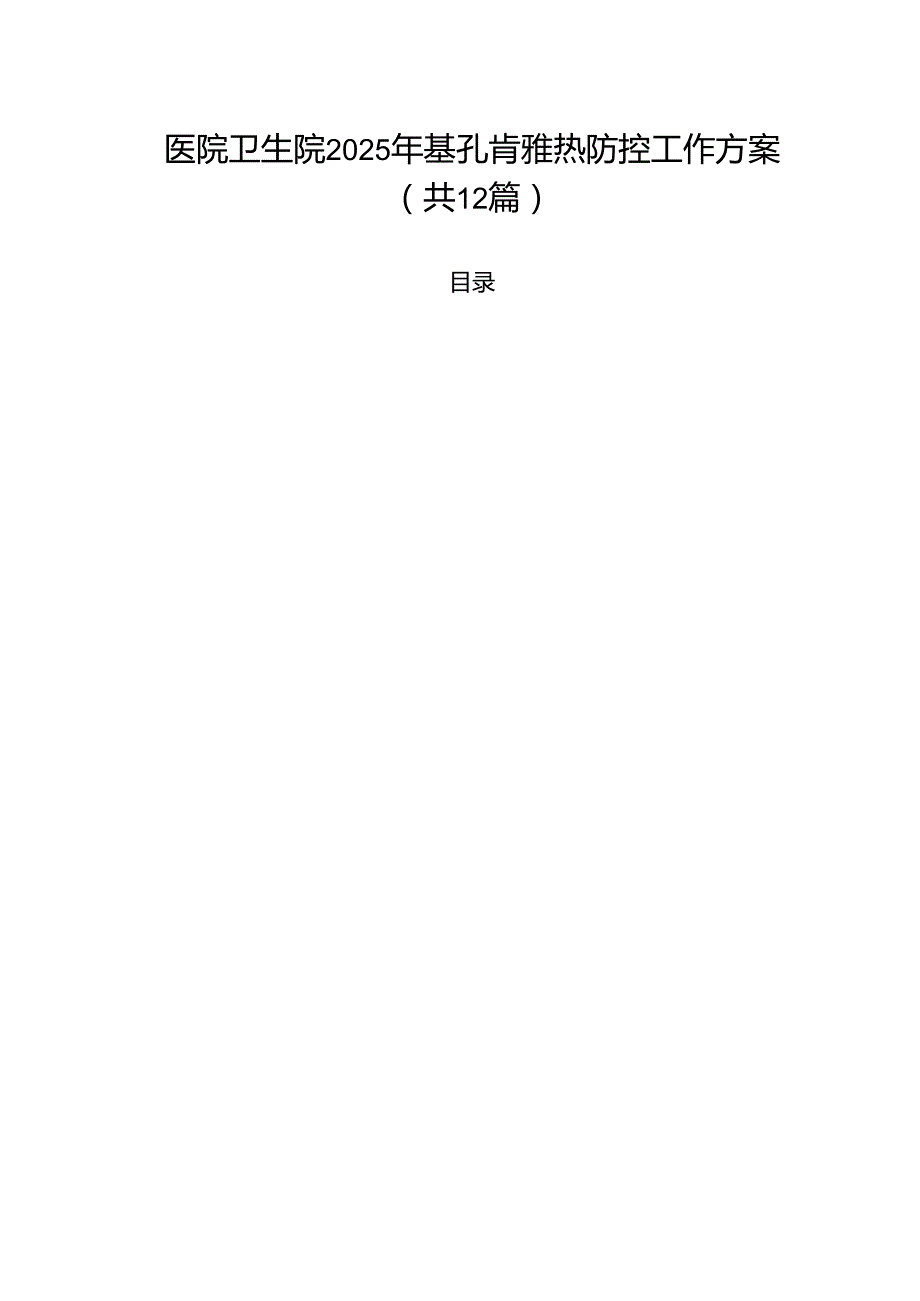 医院卫生院2025年基孔肯雅热防控工作方案(12篇集合).docx_第1页