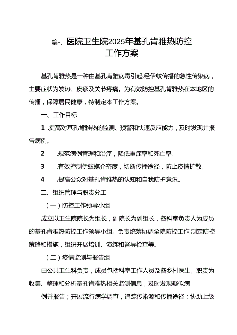 医院卫生院2025年基孔肯雅热防控工作方案(12篇集合).docx_第2页