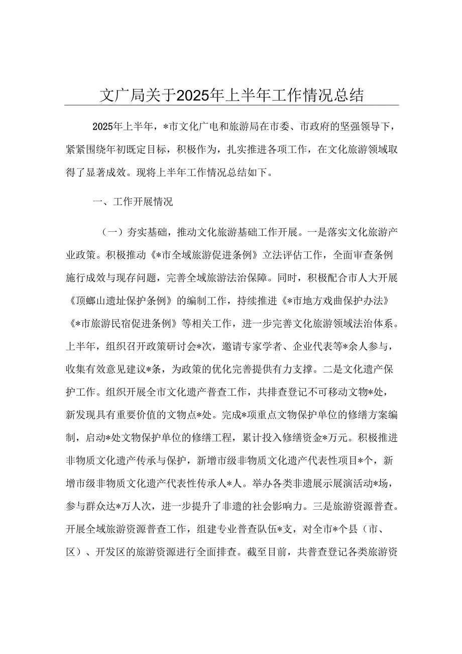 文广局关于2025年上半年工作情况总结.docx_第1页