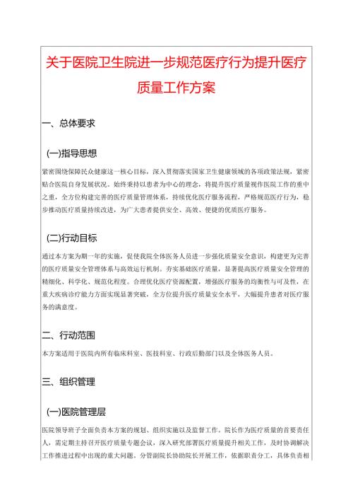关于医院卫生院进一步规范医疗行为提升医疗质量工作方案.docx