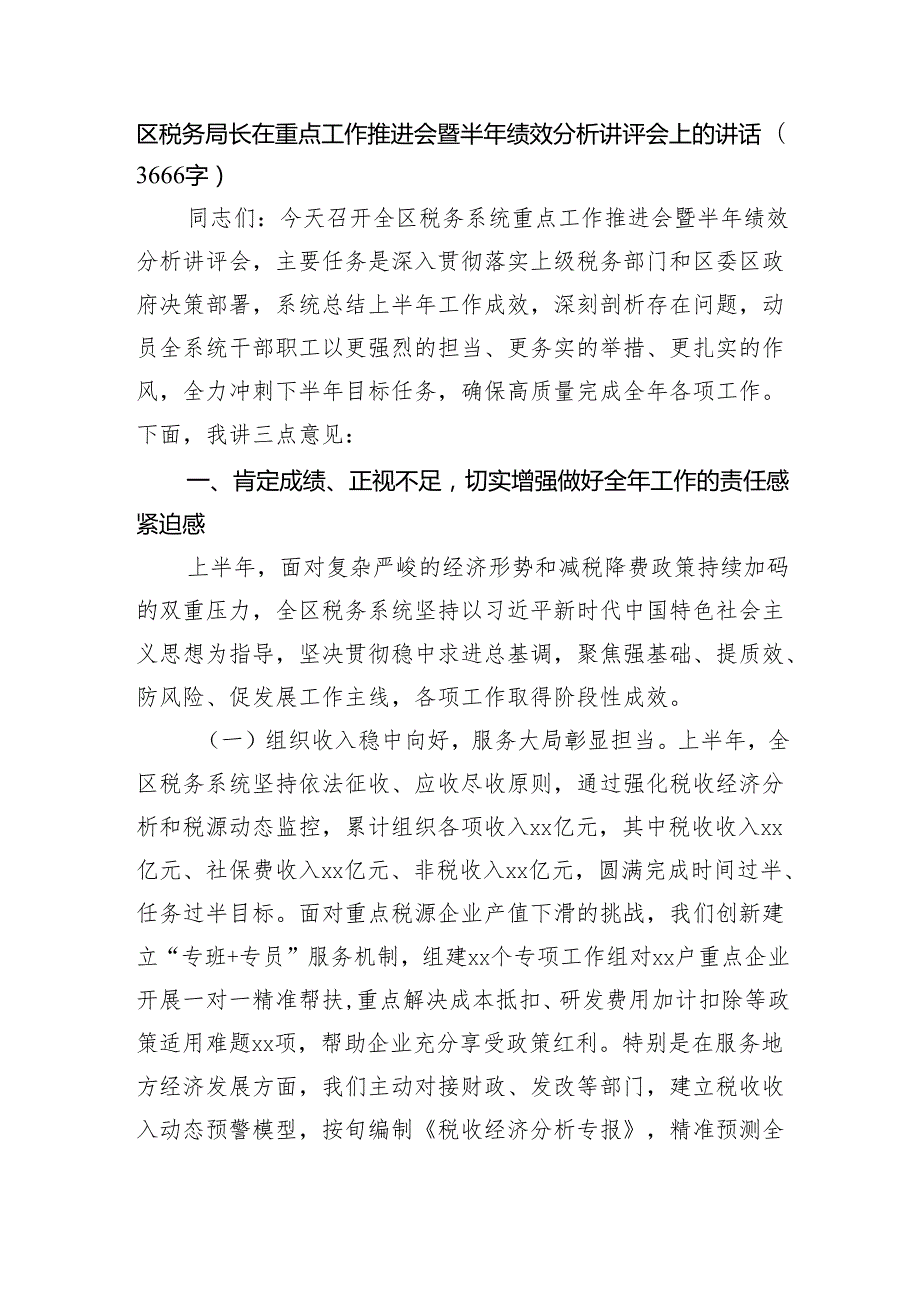 区税务局长在重点工作推进会暨半年绩效分析讲评会上的讲话（3666字）.docx_第1页
