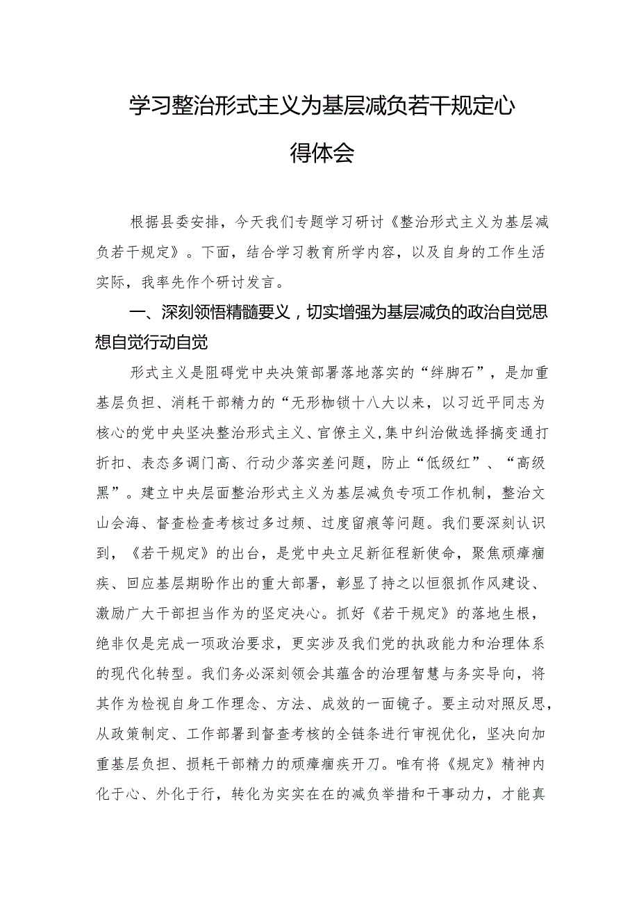 学习整治形式主义为基层减负若干规定心得体会材料汇编（3篇）.docx_第2页