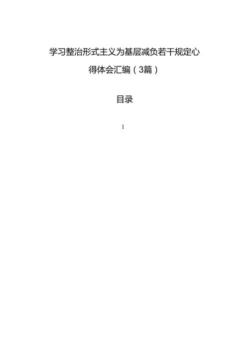 学习整治形式主义为基层减负若干规定心得体会材料汇编（3篇）.docx