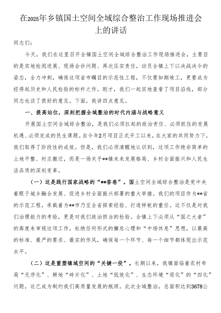 在2025年乡镇国土空间全域综合整治工作现场推进会上的讲话.docx_第1页