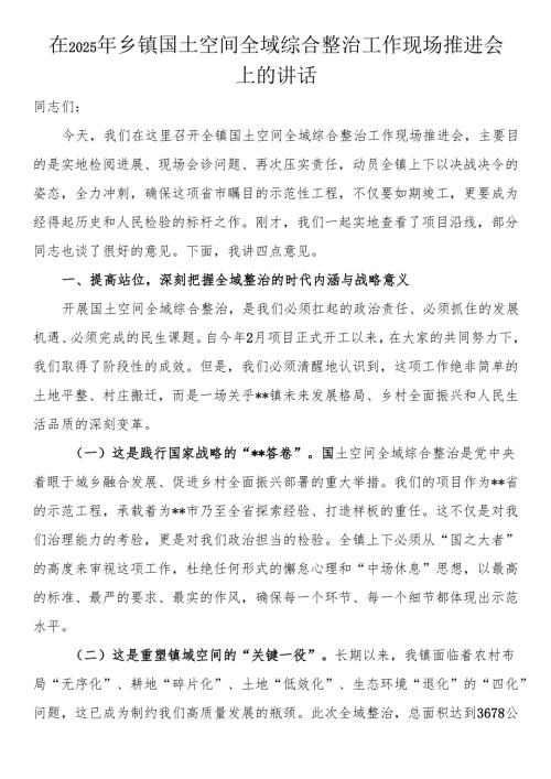 在2025年乡镇国土空间全域综合整治工作现场推进会上的讲话.docx
