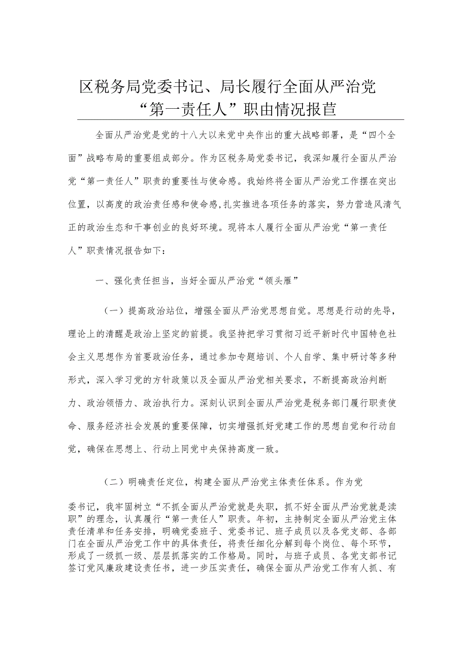 区税务局党委书记、局长履行全面从严治党“第一责任人”职责情况报告.docx_第1页