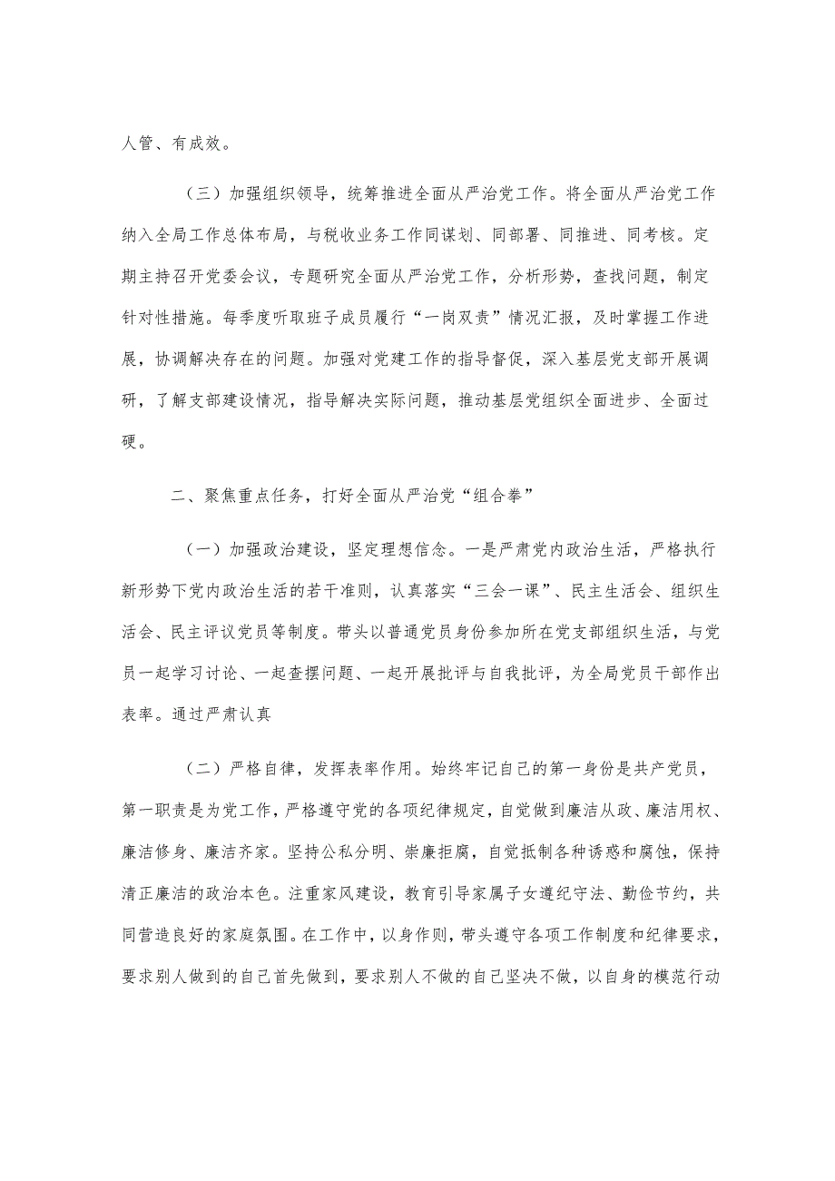 区税务局党委书记、局长履行全面从严治党“第一责任人”职责情况报告.docx_第2页