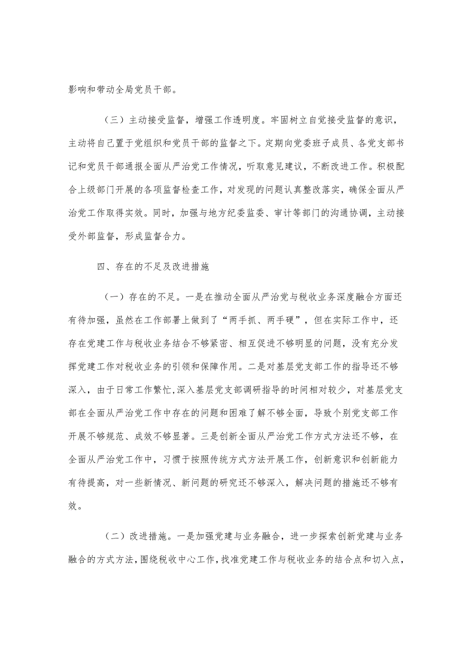 区税务局党委书记、局长履行全面从严治党“第一责任人”职责情况报告.docx_第3页