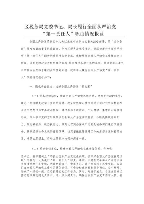 区税务局党委书记、局长履行全面从严治党“第一责任人”职责情况报告.docx