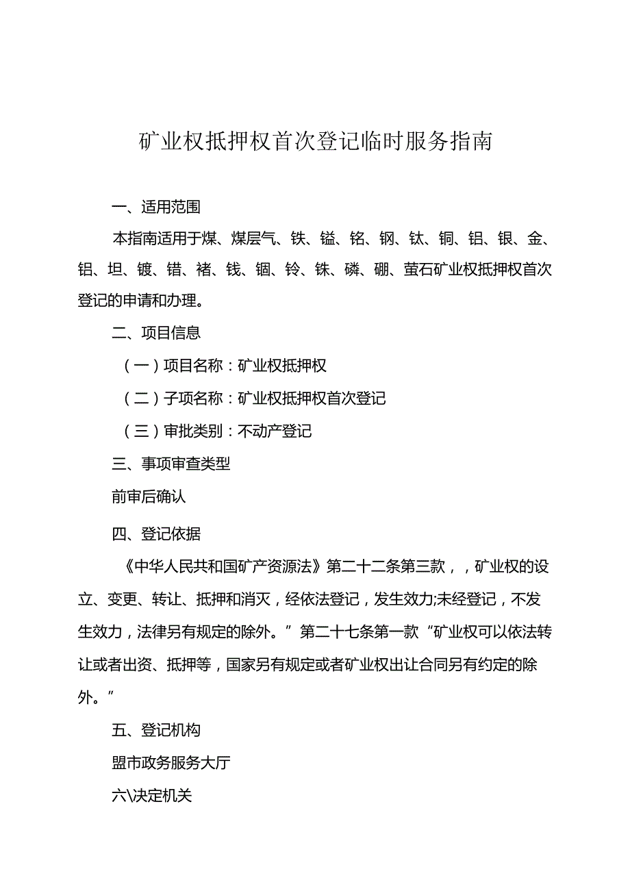 内蒙古自治区矿业权抵押权首次登记临时服务指南.docx_第1页