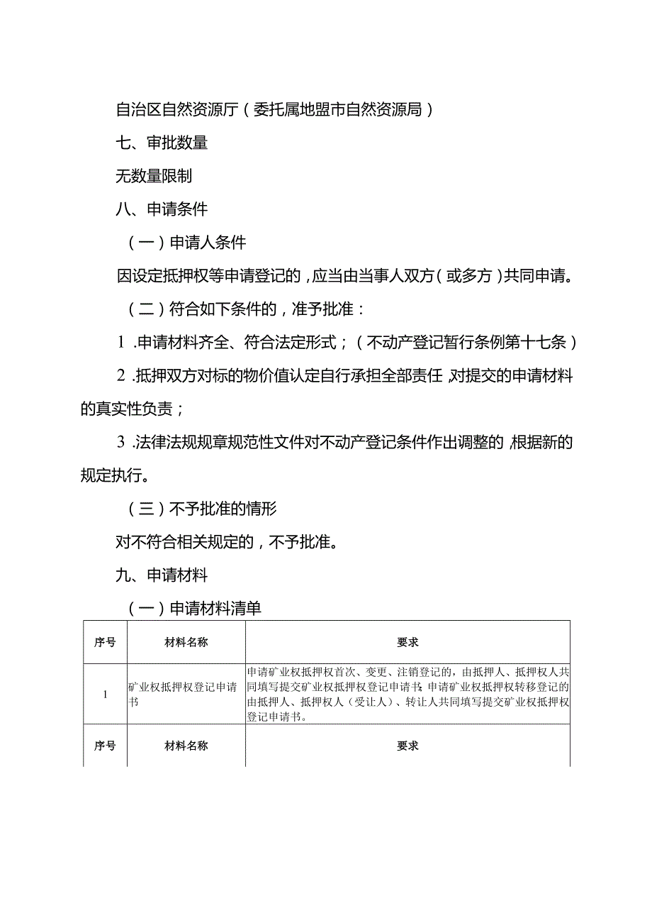 内蒙古自治区矿业权抵押权首次登记临时服务指南.docx_第2页