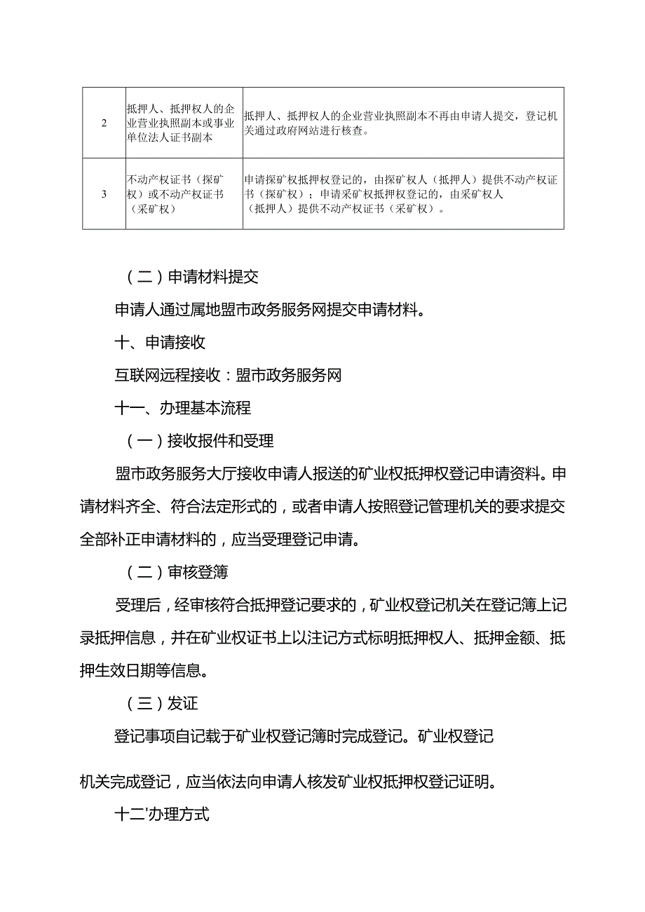 内蒙古自治区矿业权抵押权首次登记临时服务指南.docx_第3页