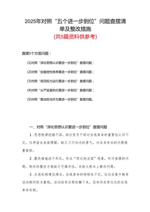 最新版（对照“加强党性修养要进一步到位”等发面）2025年对照“五个进一步到位”问题查摆清单及整改措施参考资料.docx