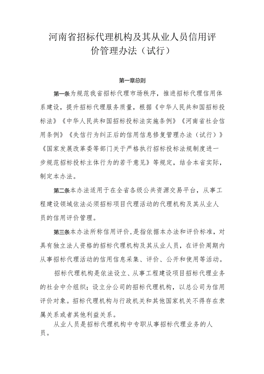河南省招标代理机构及其从业人员信用评价管理办法（试行）.docx_第1页