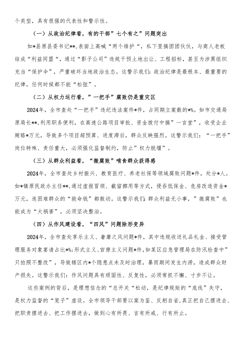 在2025年全市领导干部警示教育大会上的讲话提纲.docx_第2页
