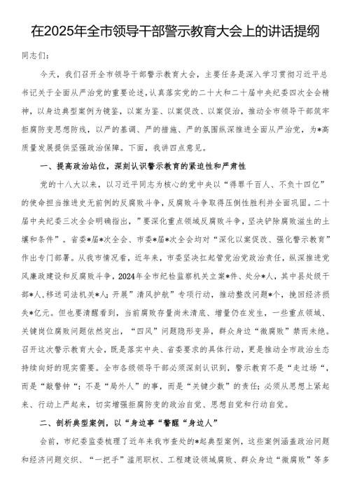 在2025年全市领导干部警示教育大会上的讲话提纲.docx