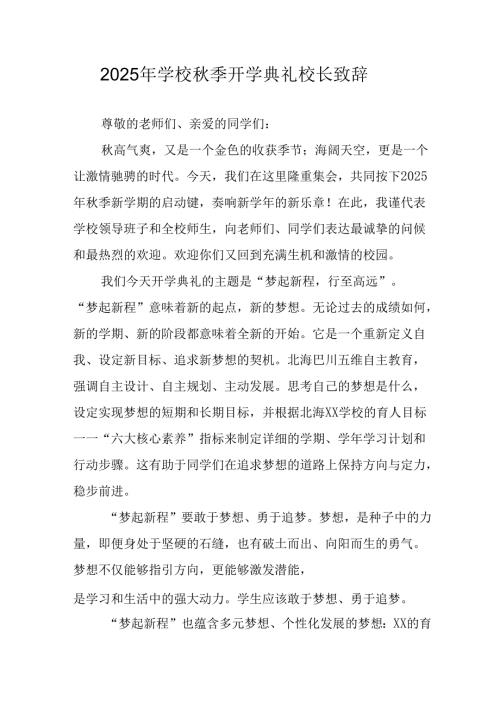 学校2025年《秋季开学典礼》校长发言致辞 （4份）_59.docx