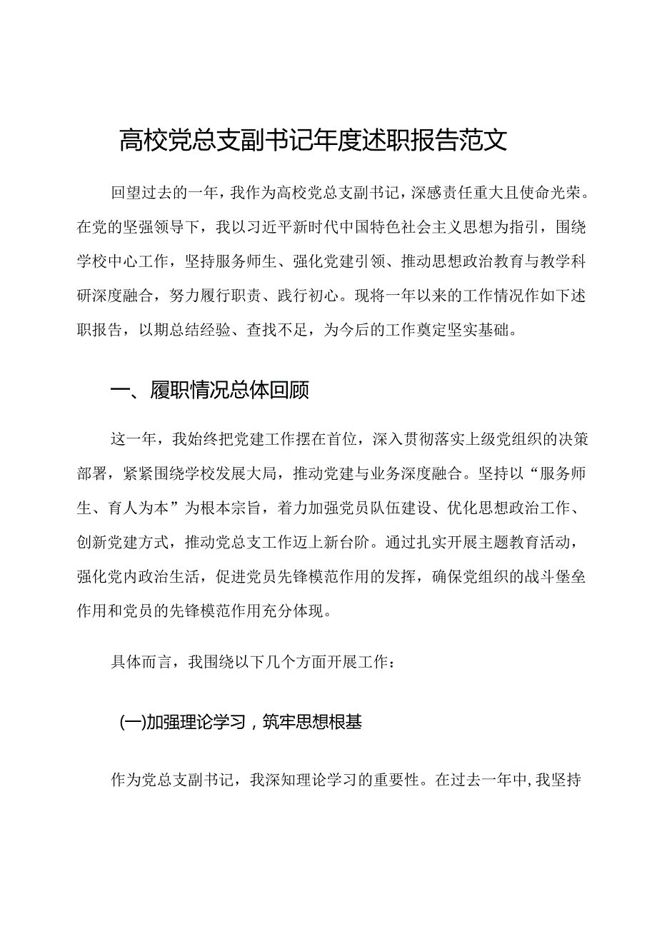 高校党总支副书记年度述职报告范文.docx_第1页