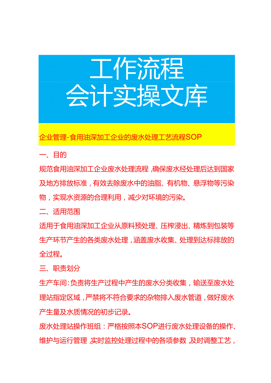企业管理-食用油深加工企业的废水处理工艺流程 SOP.docx_第1页
