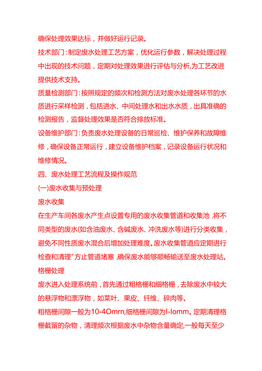 企业管理-食用油深加工企业的废水处理工艺流程 SOP.docx_第2页
