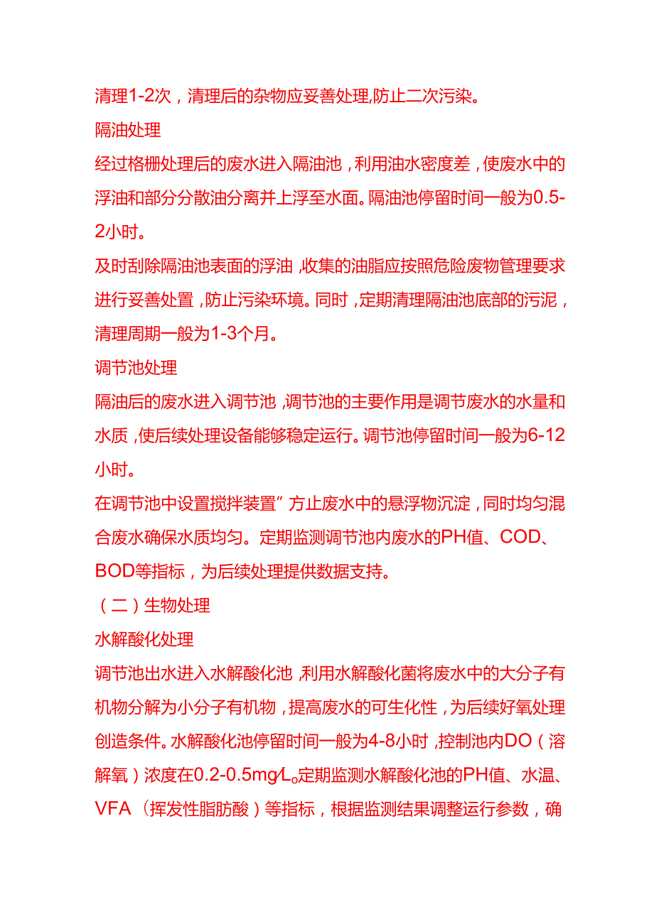 企业管理-食用油深加工企业的废水处理工艺流程 SOP.docx_第3页
