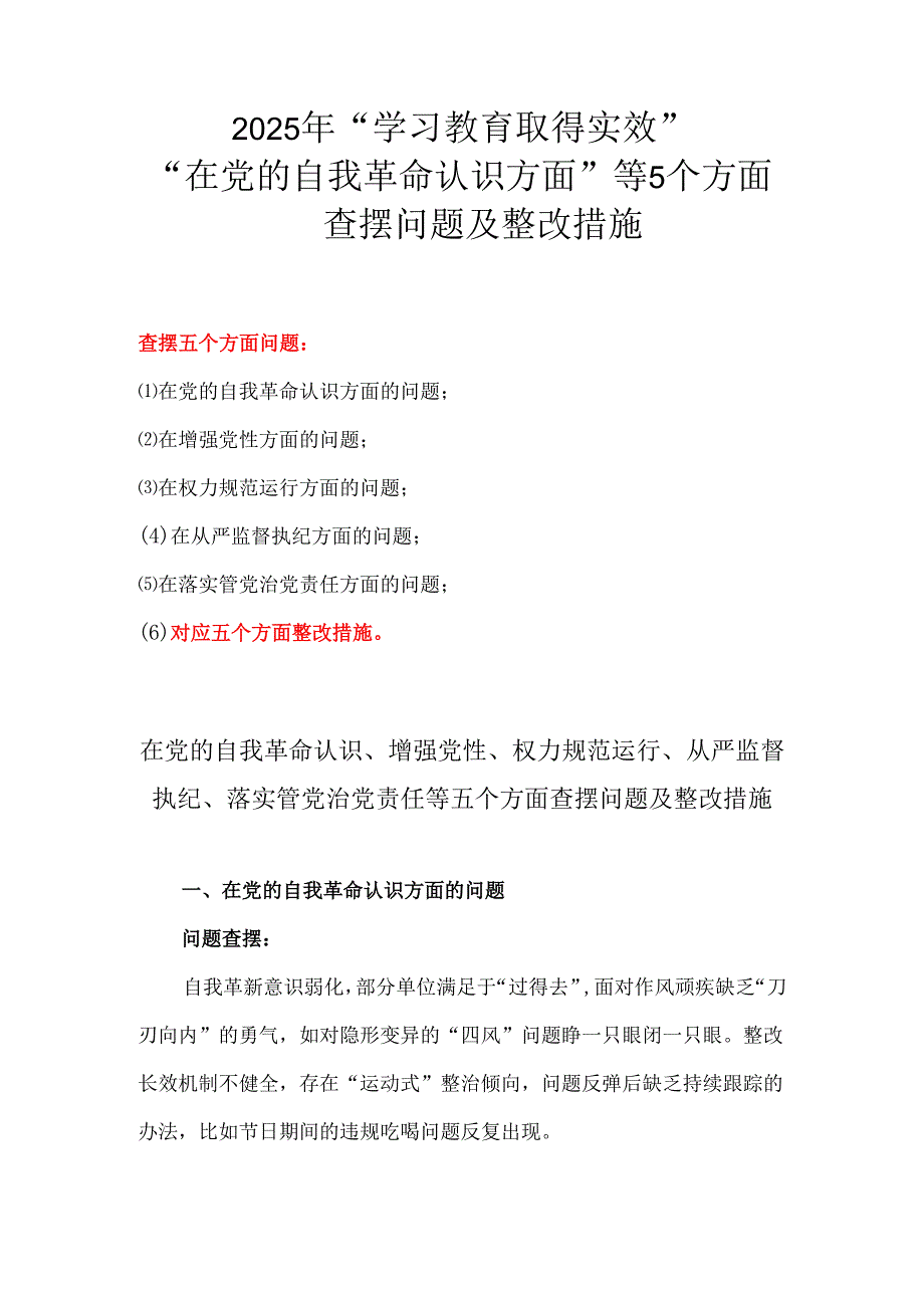 在党的自我革命认识等5个方面查摆问题及整改措施5篇.docx_第1页