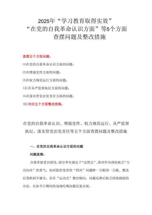 在党的自我革命认识等5个方面查摆问题及整改措施5篇.docx