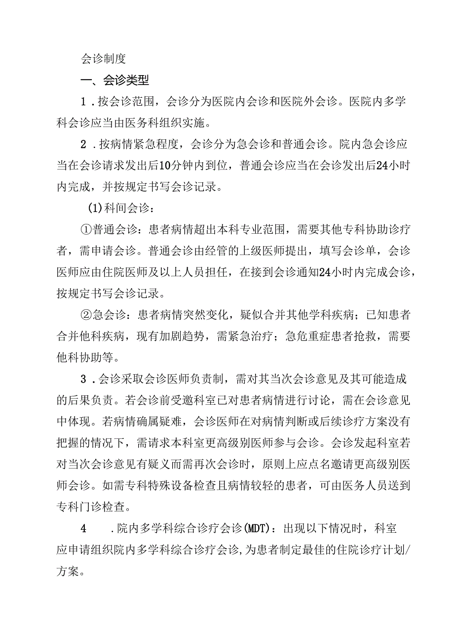 医院首诊负责制度范文3篇.docx_第3页