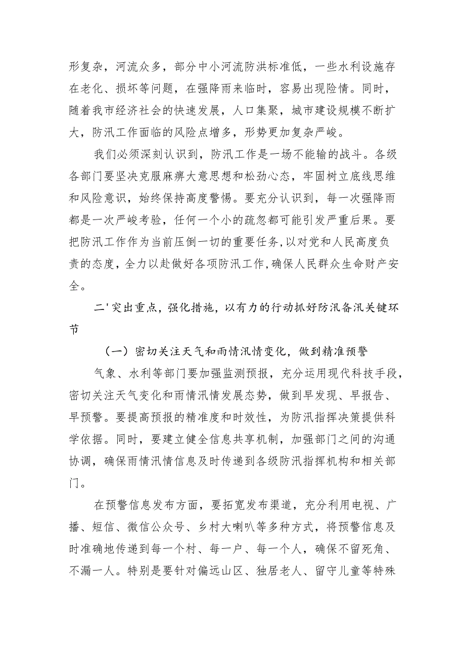 市委书记在全市防汛工作视频调度会上的讲话.docx_第2页
