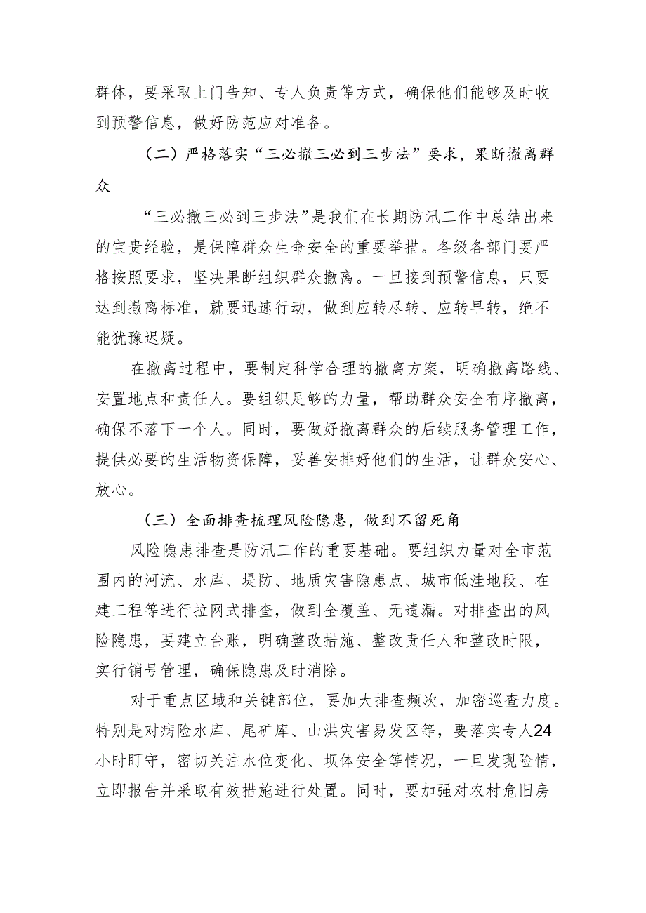 市委书记在全市防汛工作视频调度会上的讲话.docx_第3页