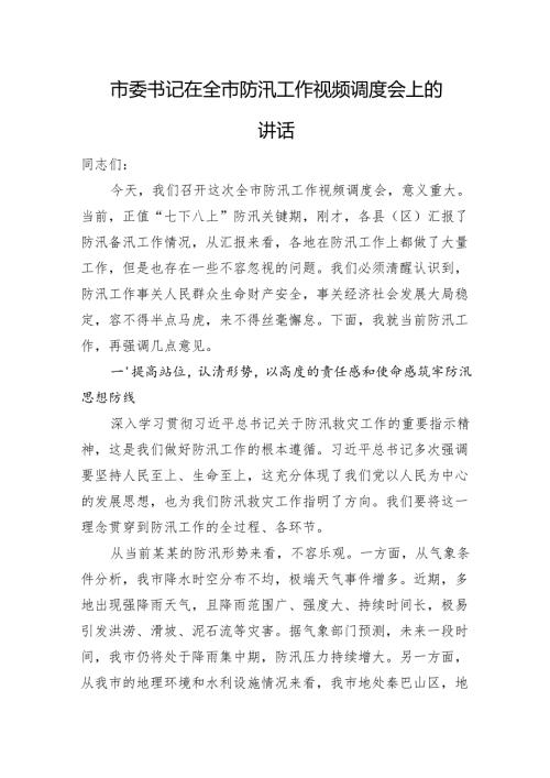 市委书记在全市防汛工作视频调度会上的讲话.docx