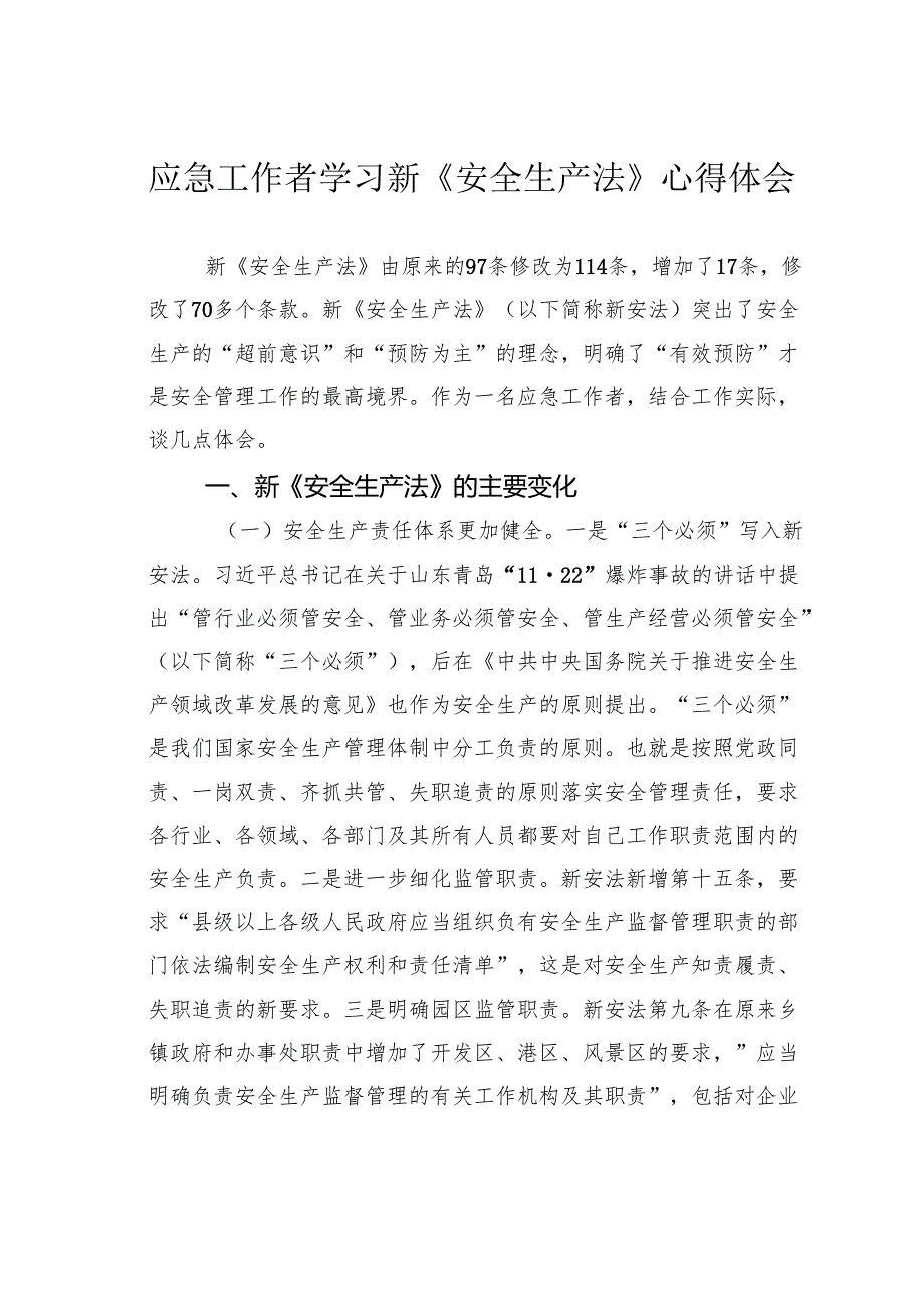 应急工作者学习新《安全生产法》心得体会.docx_第1页