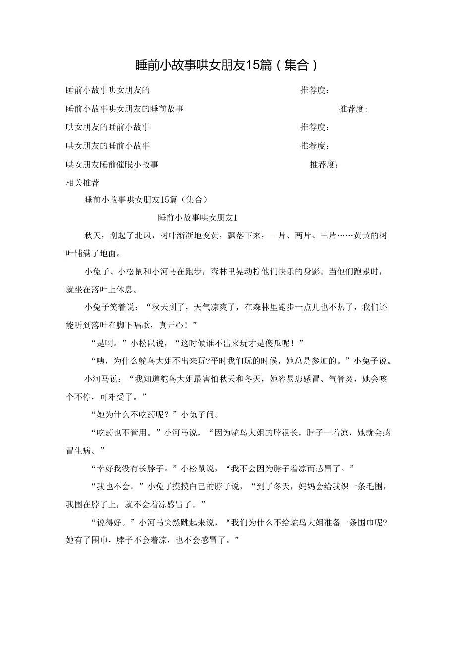 睡前小故事哄女朋友15篇.docx_第1页