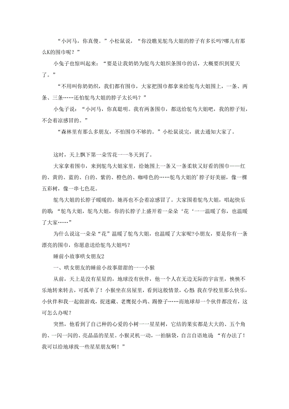 睡前小故事哄女朋友15篇.docx_第2页