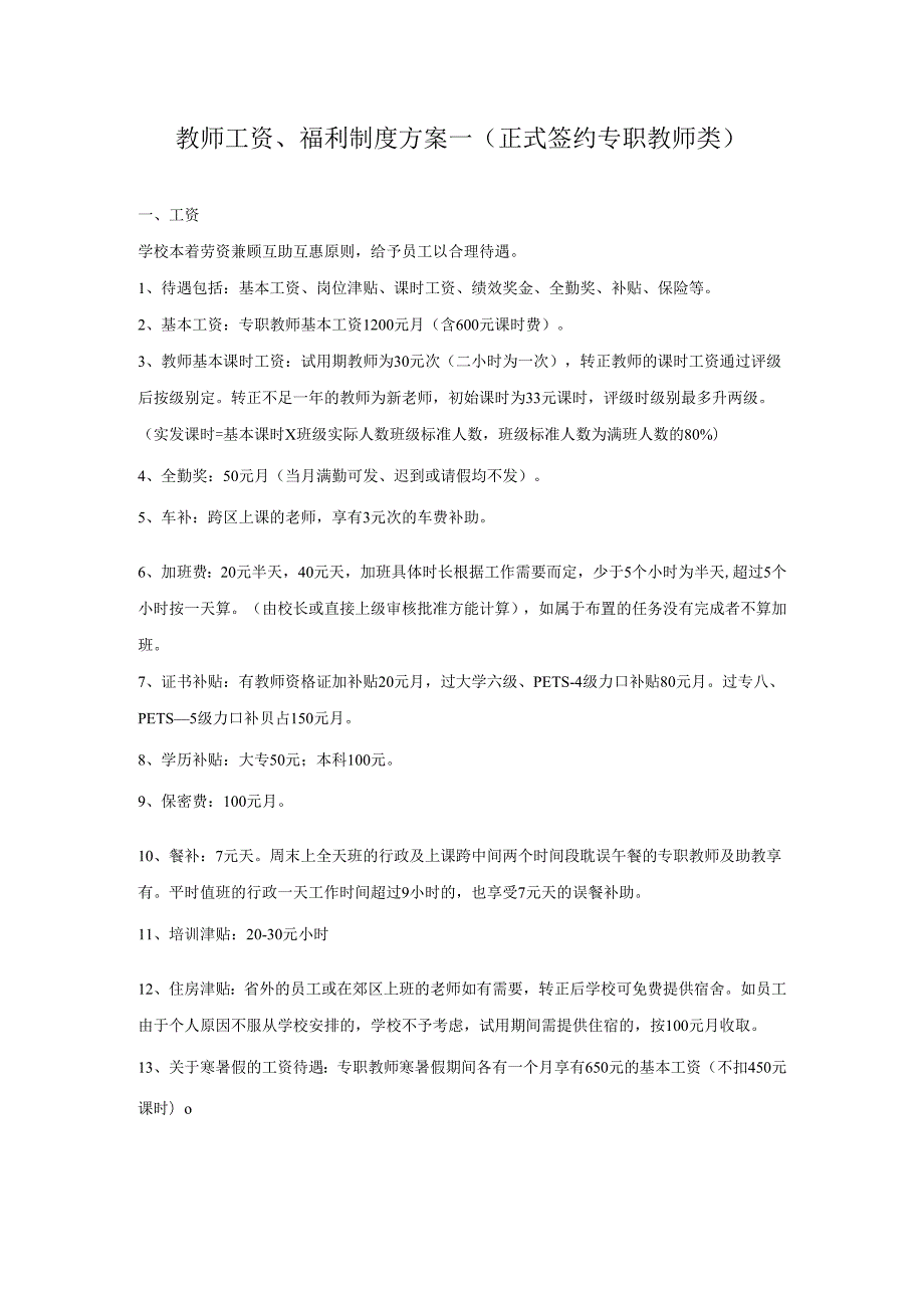 教辅机构教师薪资制度(汇总).docx_第1页