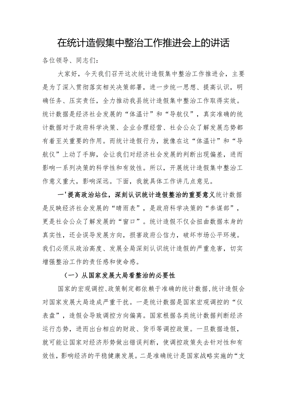 在统计造假集中整治工作推进会上的讲话.docx_第1页