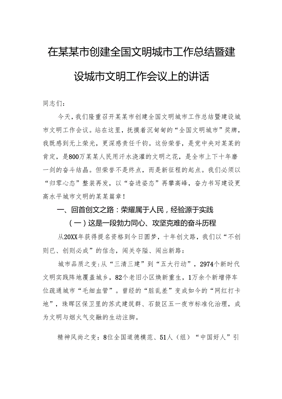 在市创建全国文明城市工作总结暨建设城市文明工作会议上的讲话.docx_第1页