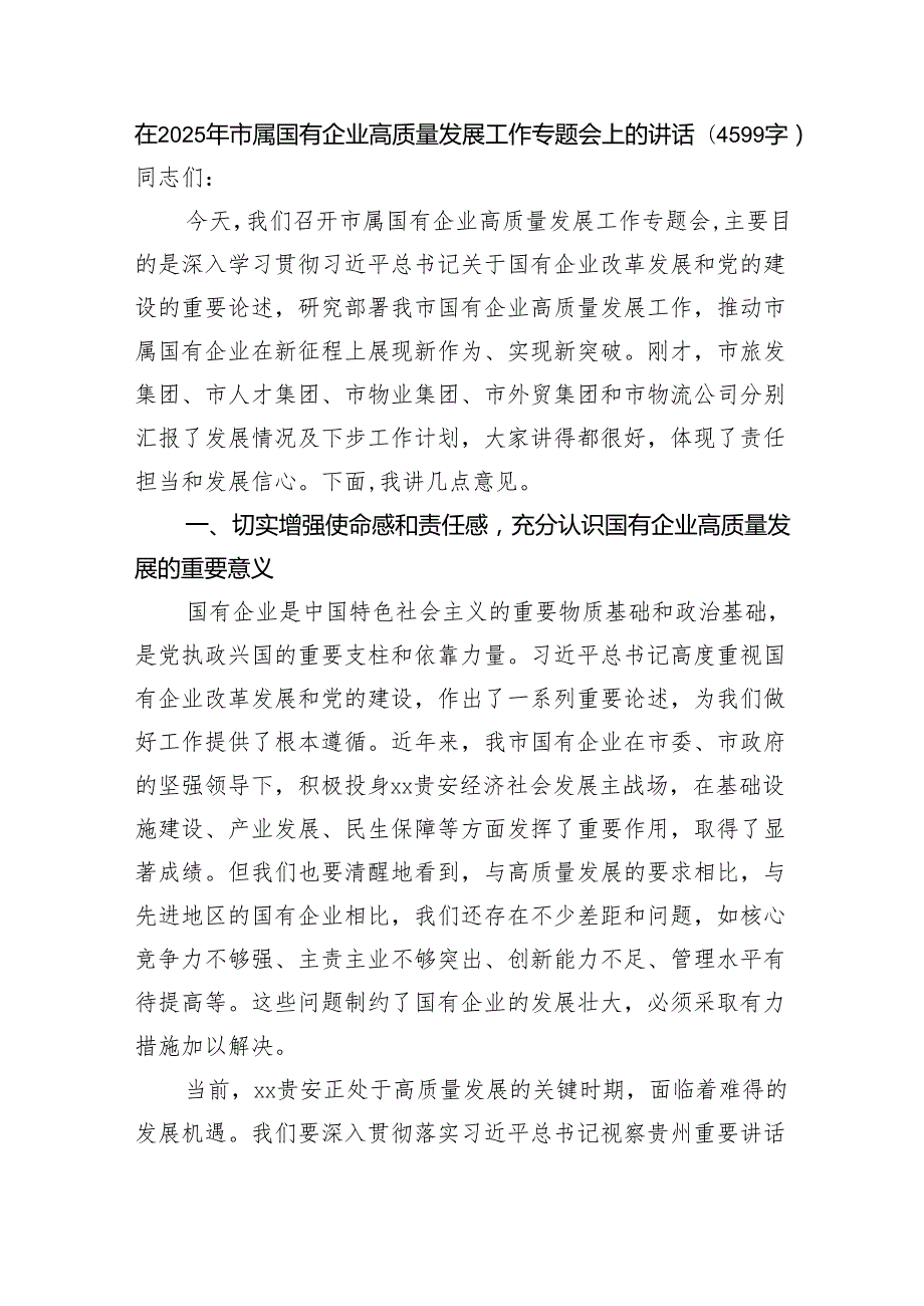 在2025年市属国企高质量发展工作专题会上的讲话（4599字）.docx_第1页