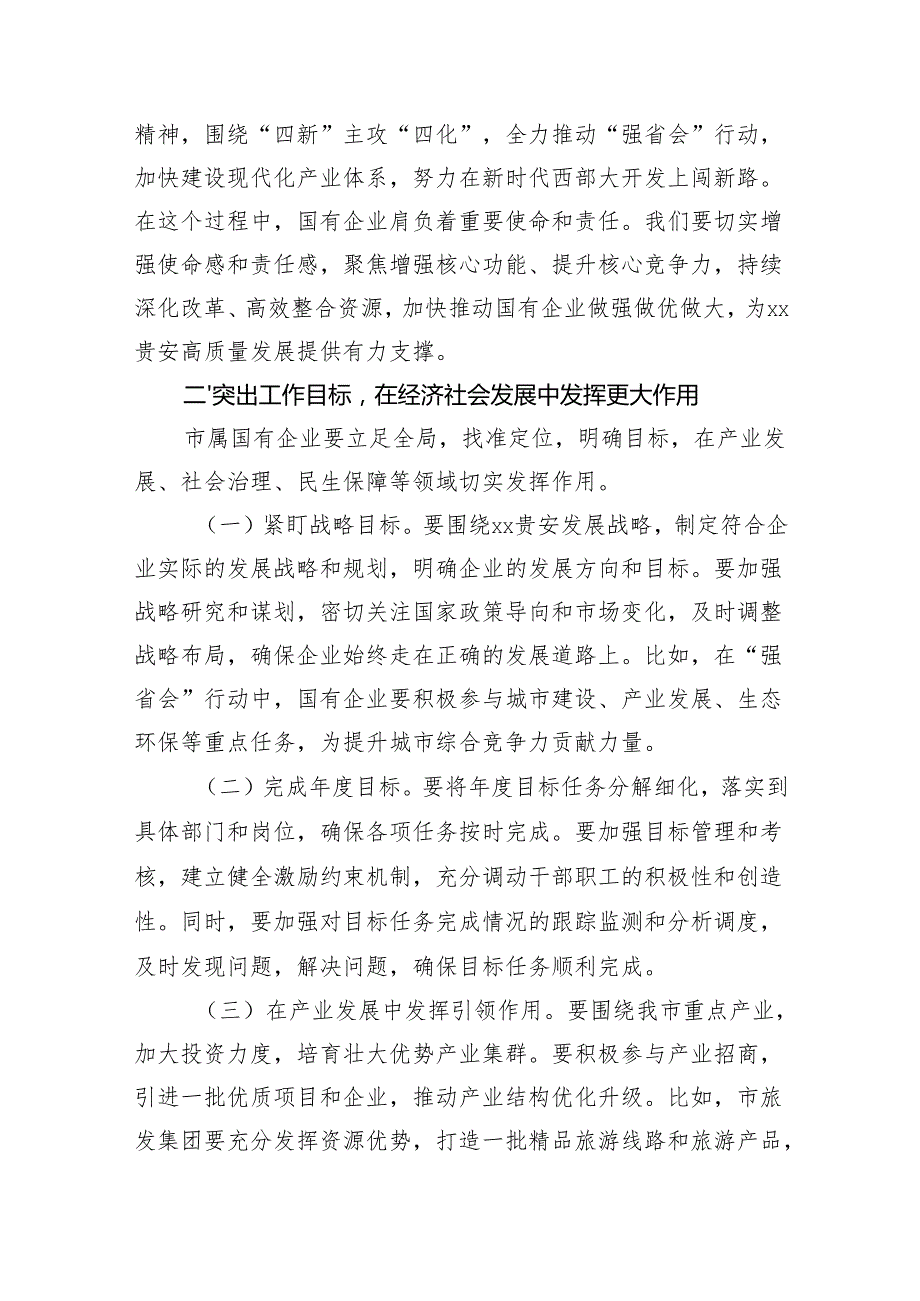 在2025年市属国企高质量发展工作专题会上的讲话（4599字）.docx_第2页